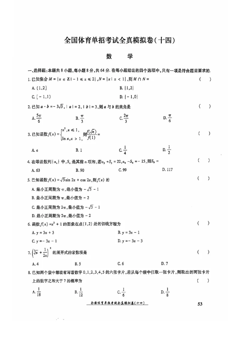 2024全国体育单招考试全真模拟卷数学（15套）_006体育资料_数学2018-2025真题+57套模拟卷_2024（新考纲）全国体育单招全真模拟卷（数学）（51套）