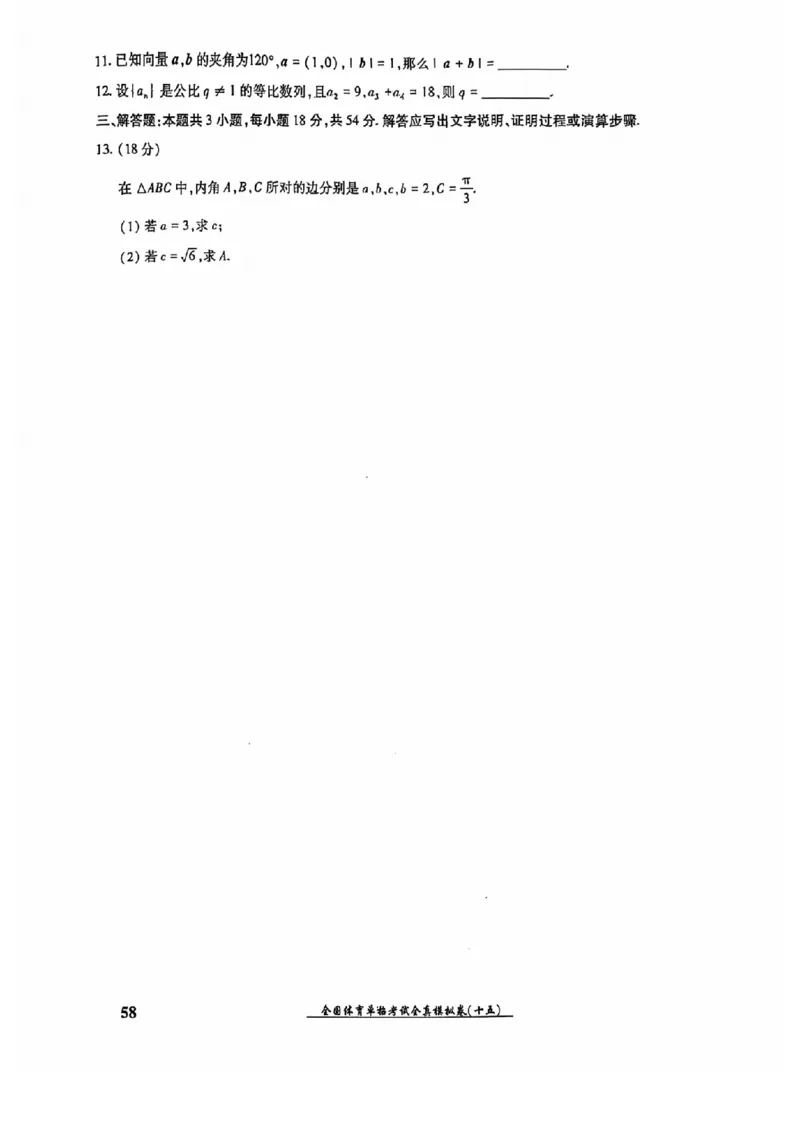 2024全国体育单招考试全真模拟卷数学（15套）_006体育资料_数学2018-2025真题+57套模拟卷_2024（新考纲）全国体育单招全真模拟卷（数学）（51套）