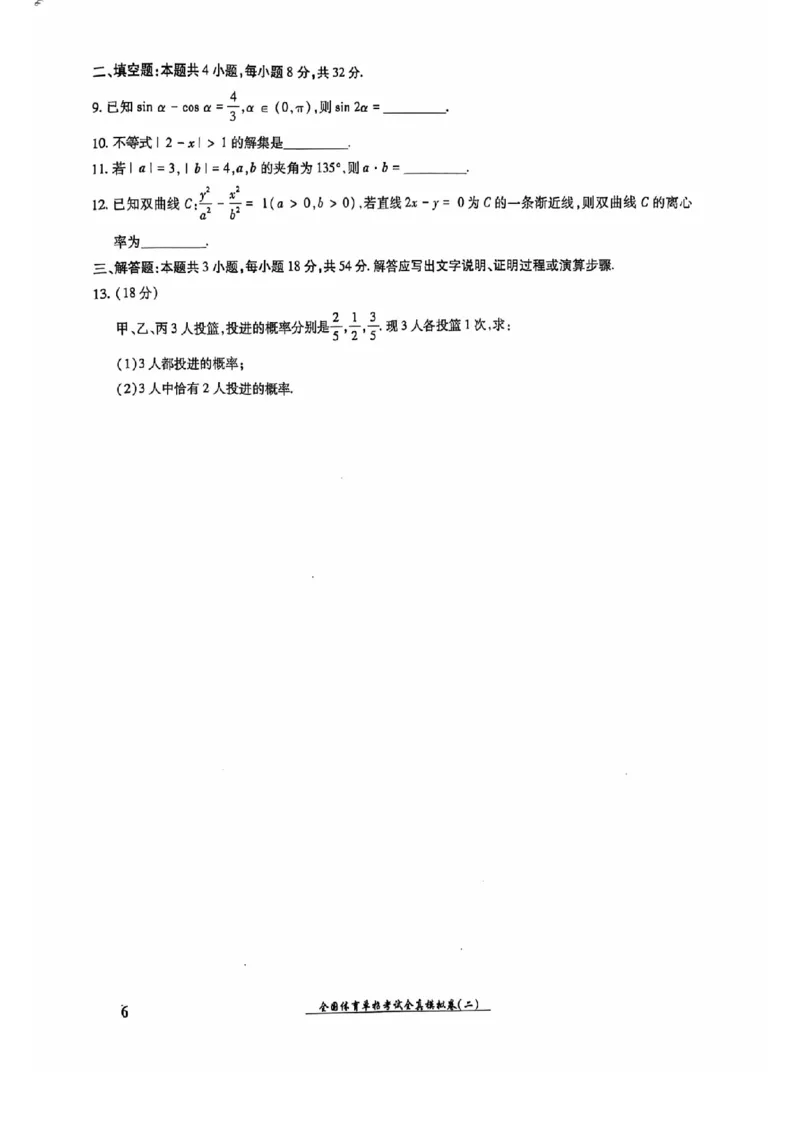 2024全国体育单招考试全真模拟卷数学（15套）_006体育资料_数学2018-2025真题+57套模拟卷_2024（新考纲）全国体育单招全真模拟卷（数学）（51套）