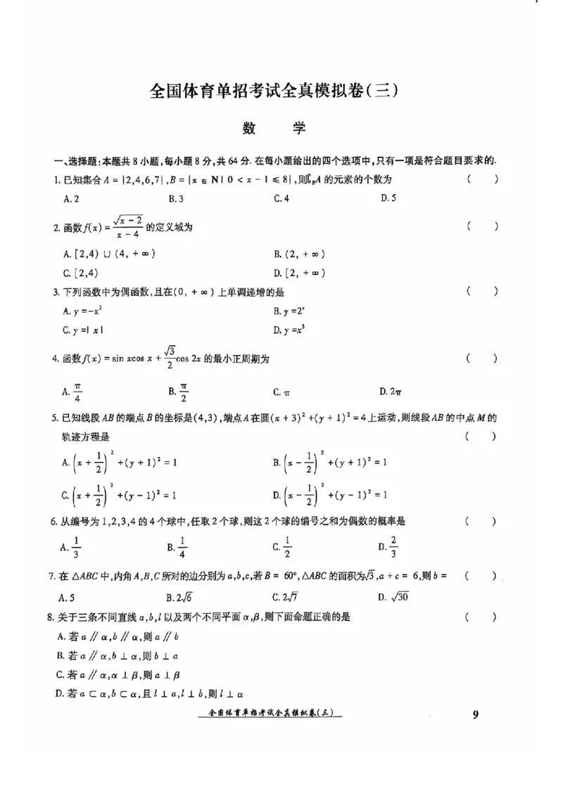 2024全国体育单招考试全真模拟卷数学（15套）_006体育资料_数学2018-2025真题+57套模拟卷_2024（新考纲）全国体育单招全真模拟卷（数学）（51套）