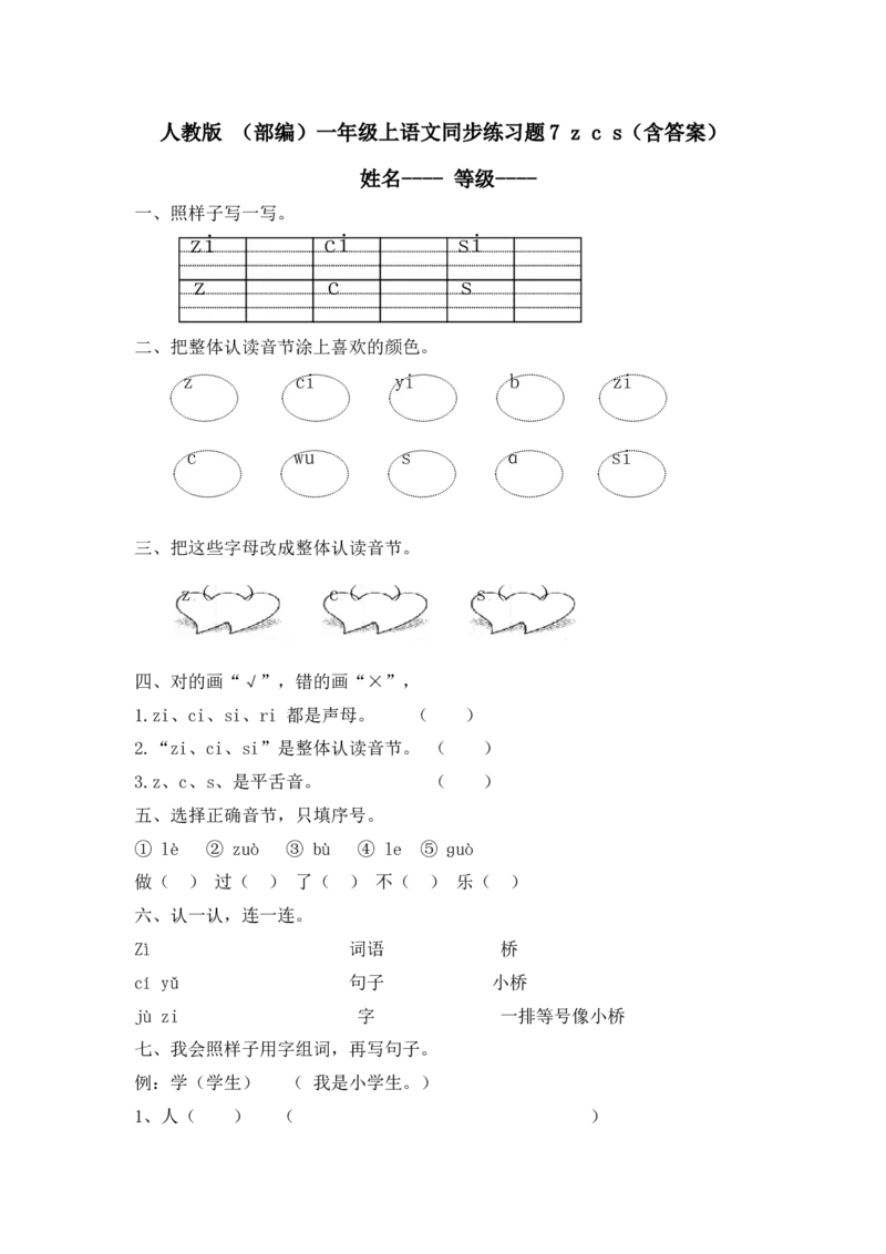人教版（部编）一年级上语文同步练习题7zcs(含答案）（含答案）_一年级语文上册（统编版）_老课标资料_课时练习_课时练习版本二