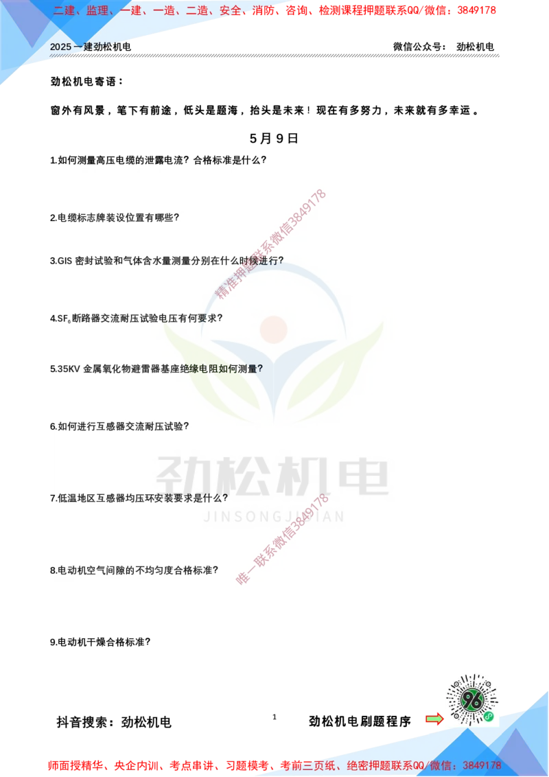 每日一背5月9日空白_2026年一级建造师_2026年一建机电_2025年一建机电SVIP_02-基础精讲✿高端面授✿深度强化_30-机电《全系VIP班》劲松SMR_每日一背