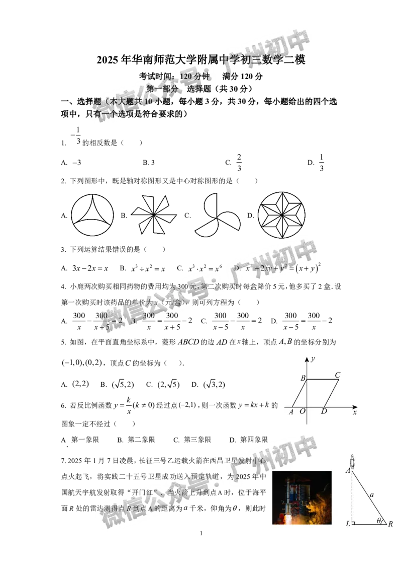 2025华南师范大学附属中学中考二模数学试题_广州九上月考+期中+期末+一模二模+中考真题_2025中考二模