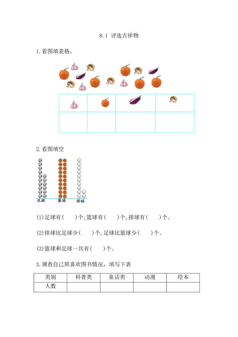 8.1评选吉祥物_二年级上下册资料_二年级语数英上下册学习资料_3-7-4、小学二年级数学下册_北师大版_2、同步练习_第八单元调查与记录