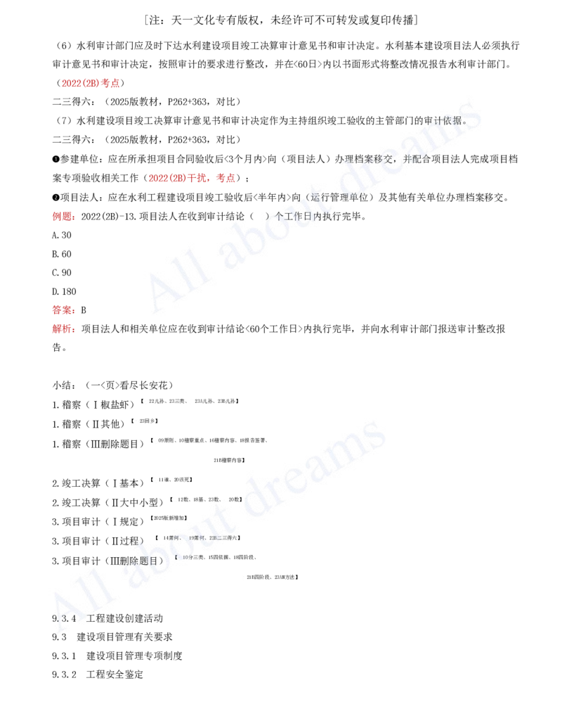 2025-61-第3篇-第9章-9.3-建设项目管理有关要求（三）_2026年一级建造师_2026年一建水利_2025年一建水利SVIP_02-基础精讲✿高端面授✿深度强化_12-水利《天一精讲班》李想KL_讲义