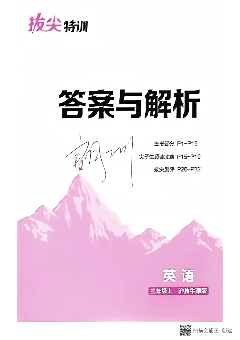 答案与解析_25秋《拔尖特训》沪教版三上