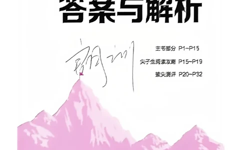 答案与解析_25秋《拔尖特训》沪教版三上