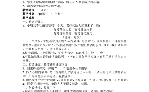 8.静夜思_一年级语文下册（统编版）_老课标资料_教案反思+导学案_文本式_5版文本式教案含反思_第四单元