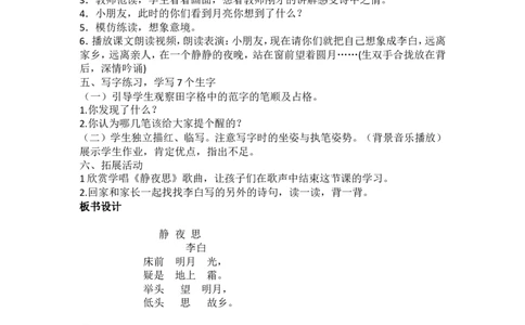 8.静夜思_一年级语文下册（统编版）_老课标资料_教案反思+导学案_文本式_5版文本式教案含反思_第四单元