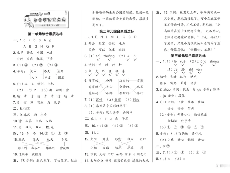 《典中点》23春语文1年级下册（RJ）_一年级上下册资料_小学一年级学习资料-25年更新版_1-02、小学一年级语文下册_3-6-2-2、练习题、作业、专项、试卷_部编（人教）版_电子册类