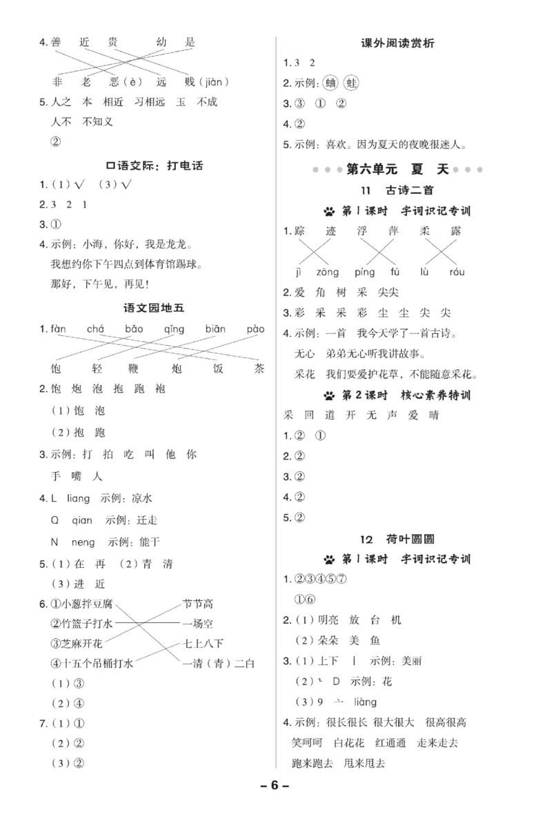 《典中点》23春语文1年级下册（RJ）_一年级上下册资料_小学一年级学习资料-25年更新版_1-02、小学一年级语文下册_3-6-2-2、练习题、作业、专项、试卷_部编（人教）版_电子册类
