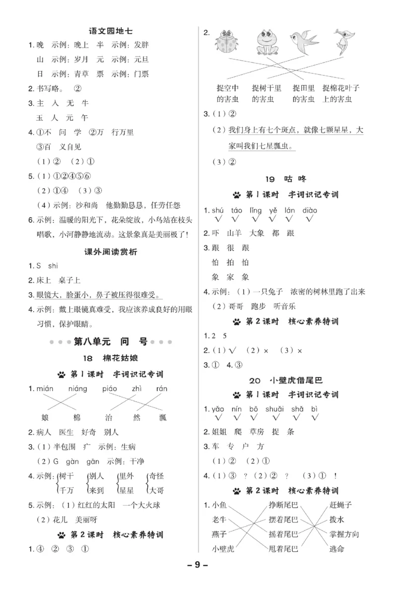 《典中点》23春语文1年级下册（RJ）_一年级上下册资料_小学一年级学习资料-25年更新版_1-02、小学一年级语文下册_3-6-2-2、练习题、作业、专项、试卷_部编（人教）版_电子册类