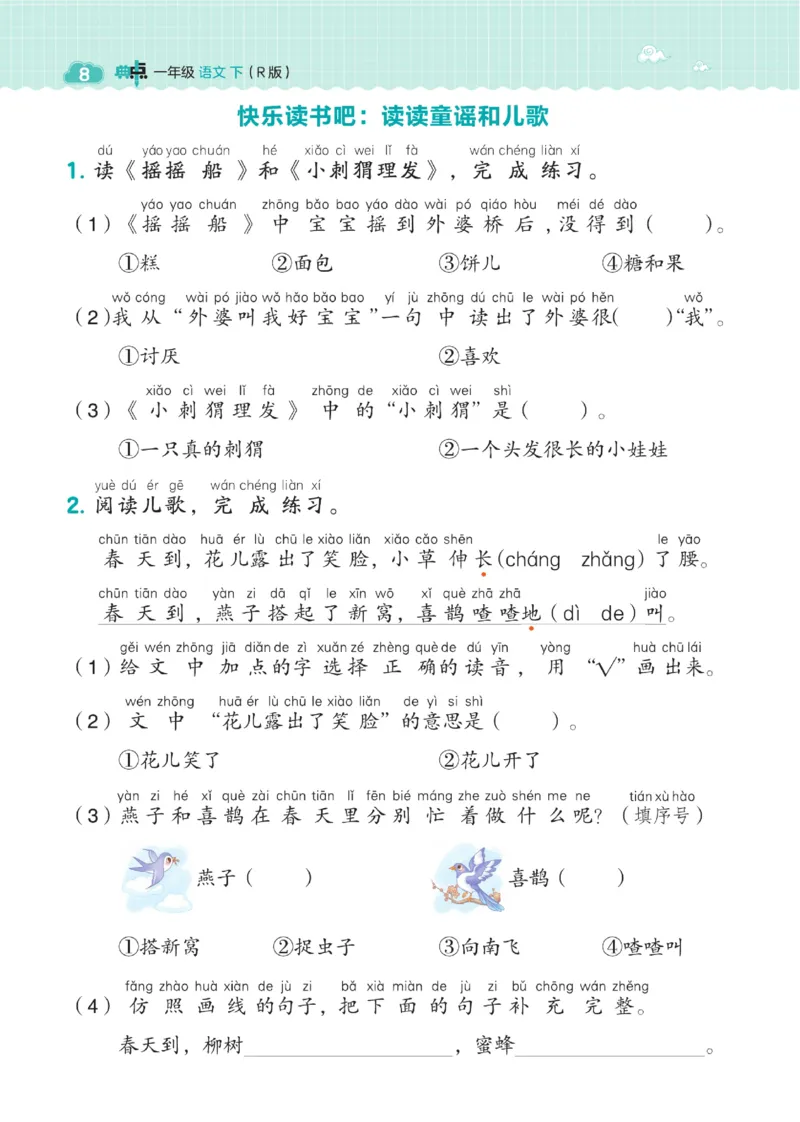 《典中点》23春语文1年级下册（RJ）_一年级上下册资料_小学一年级学习资料-25年更新版_1-02、小学一年级语文下册_3-6-2-2、练习题、作业、专项、试卷_部编（人教）版_电子册类
