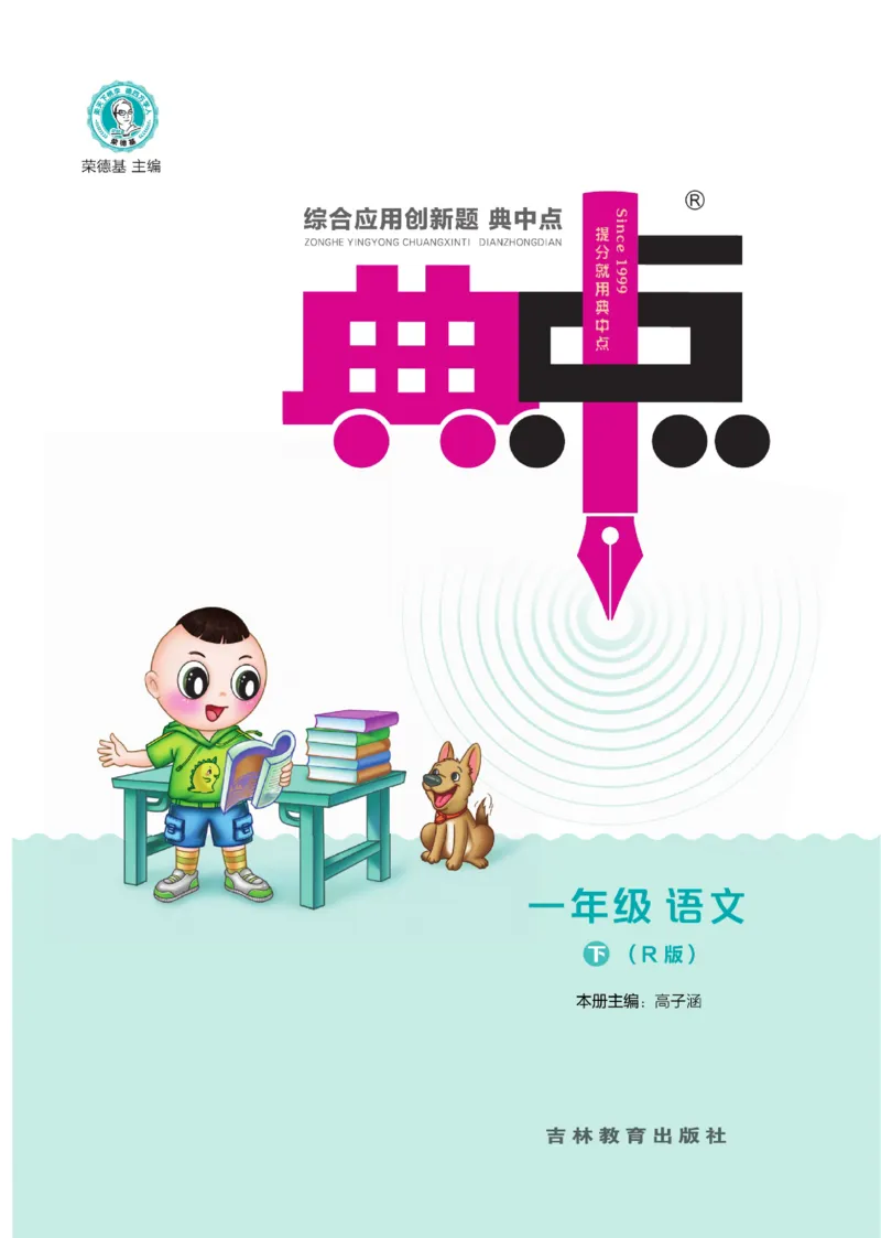 《典中点》23春语文1年级下册（RJ）_一年级上下册资料_小学一年级学习资料-25年更新版_1-02、小学一年级语文下册_3-6-2-2、练习题、作业、专项、试卷_部编（人教）版_电子册类