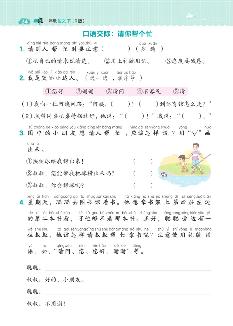 《典中点》23春语文1年级下册（RJ）_一年级上下册资料_小学一年级学习资料-25年更新版_1-02、小学一年级语文下册_3-6-2-2、练习题、作业、专项、试卷_部编（人教）版_电子册类
