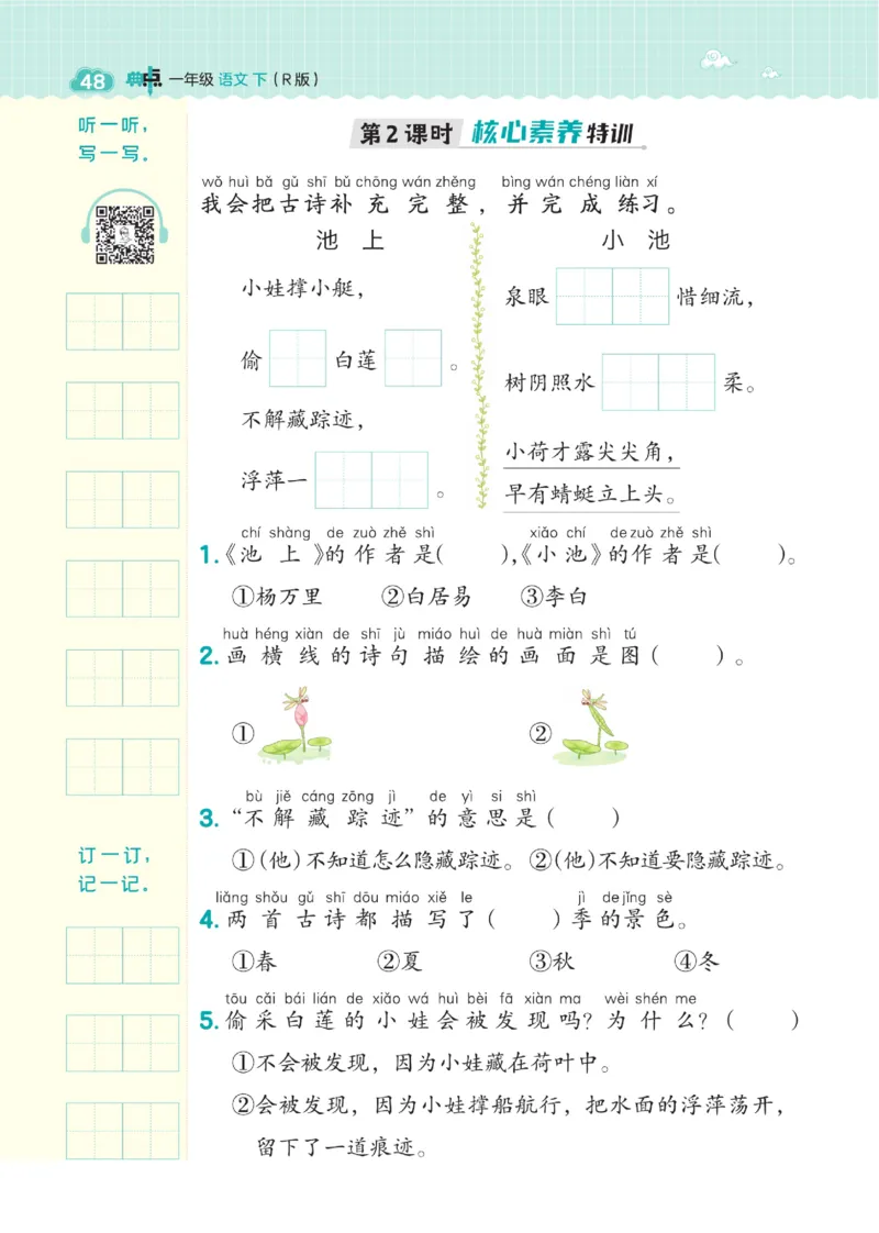 《典中点》23春语文1年级下册（RJ）_一年级上下册资料_小学一年级学习资料-25年更新版_1-02、小学一年级语文下册_3-6-2-2、练习题、作业、专项、试卷_部编（人教）版_电子册类