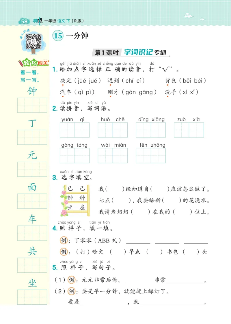 《典中点》23春语文1年级下册（RJ）_一年级上下册资料_小学一年级学习资料-25年更新版_1-02、小学一年级语文下册_3-6-2-2、练习题、作业、专项、试卷_部编（人教）版_电子册类