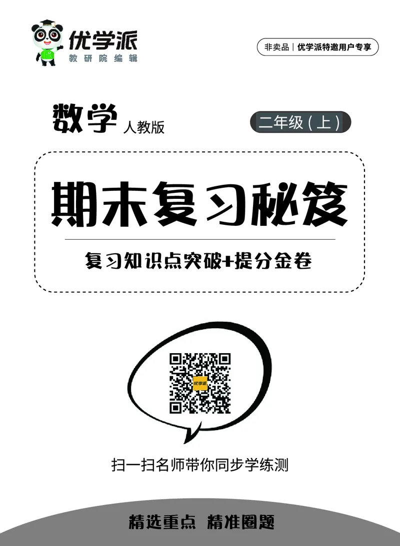 《优学派》期末复习秘籍-数学2年级上册（RJ）_二年级上下册资料_小学二年级学习资料-25年更新版_2-03、小学二年级数学上册_2-3-2、练习题、作业、试题、试卷_人教版_电子册类