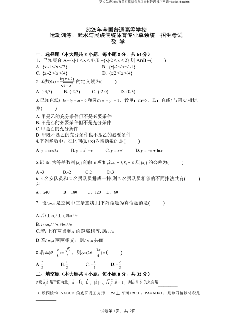 2025体育单招数学真题及答案_20251213194702_006体育资料_数学2018-2025真题+57套模拟卷_2018-2025年全国体育单招真题（数学）