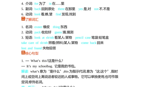 Unit2Myschoolthings单元小结_三年级上下册资料_三年级上语数英上下册学习资料_3-8-5、小学三年级英语上册_外研版三起点_1、知识点总结