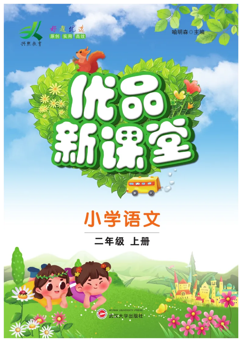 《优品新课堂》语文2年级上册（RJ）_二年级上下册资料_小学二年级学习资料-25年更新版_2-01、小学二年级语文上册_2-1-2、练习题、作业、试题、试卷_电子册类