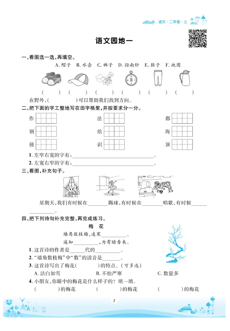 《优品新课堂》语文2年级上册（RJ）_二年级上下册资料_小学二年级学习资料-25年更新版_2-01、小学二年级语文上册_2-1-2、练习题、作业、试题、试卷_电子册类