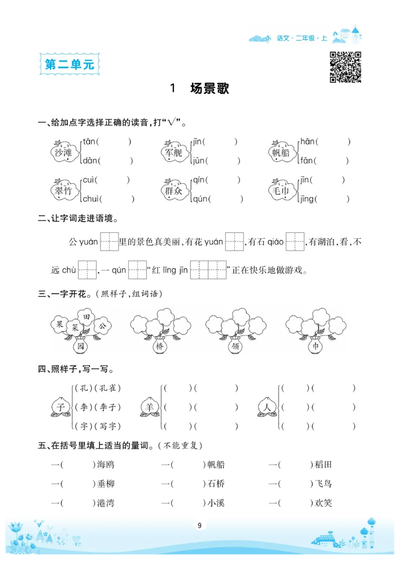 《优品新课堂》语文2年级上册（RJ）_二年级上下册资料_小学二年级学习资料-25年更新版_2-01、小学二年级语文上册_2-1-2、练习题、作业、试题、试卷_电子册类