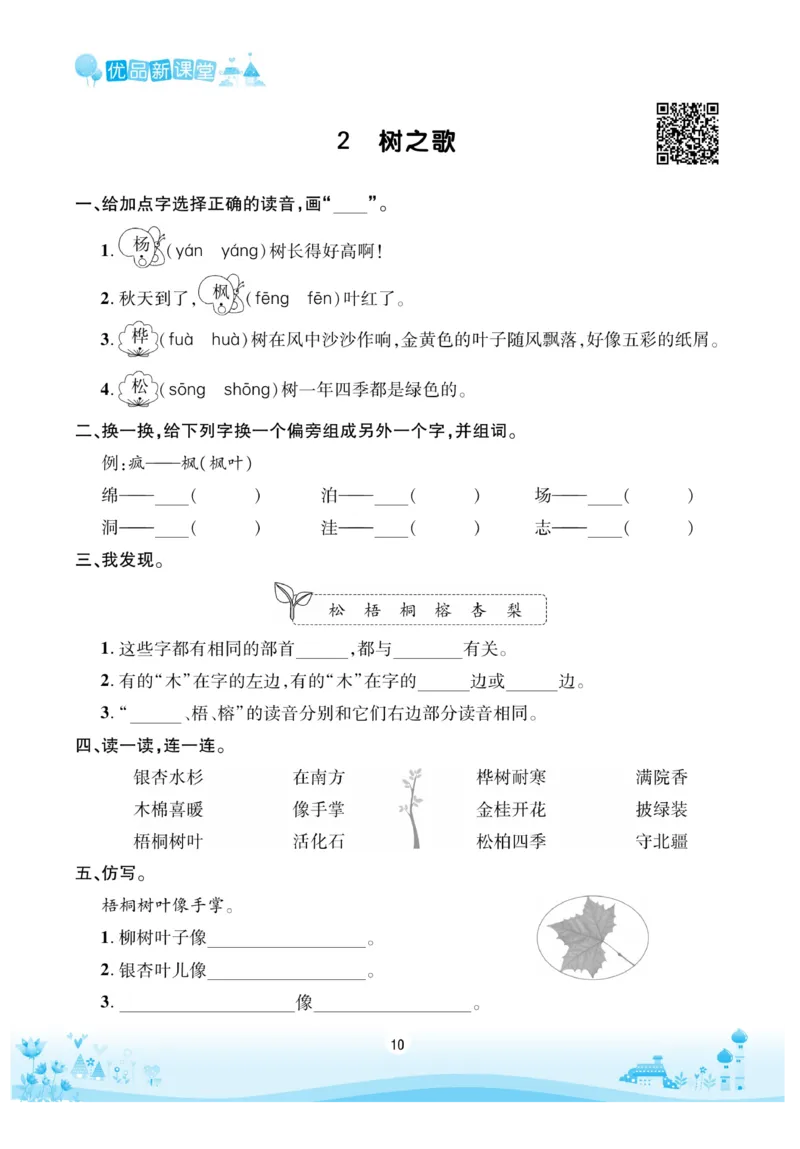 《优品新课堂》语文2年级上册（RJ）_二年级上下册资料_小学二年级学习资料-25年更新版_2-01、小学二年级语文上册_2-1-2、练习题、作业、试题、试卷_电子册类