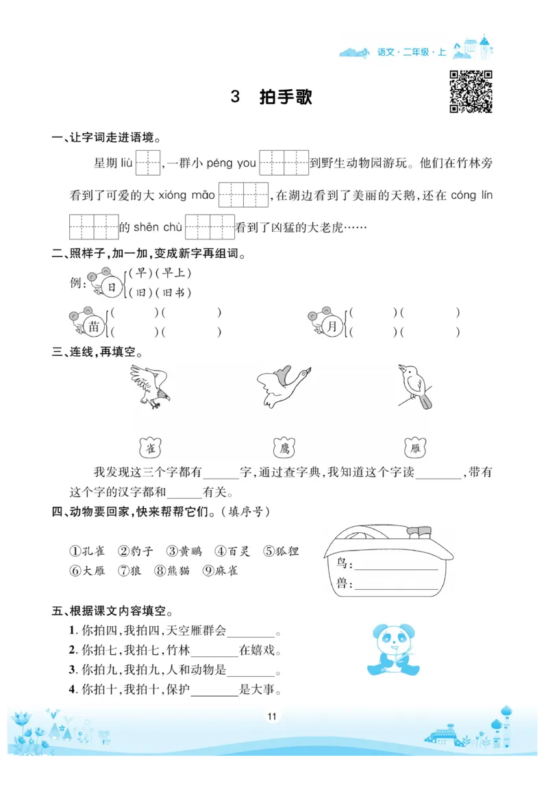 《优品新课堂》语文2年级上册（RJ）_二年级上下册资料_小学二年级学习资料-25年更新版_2-01、小学二年级语文上册_2-1-2、练习题、作业、试题、试卷_电子册类