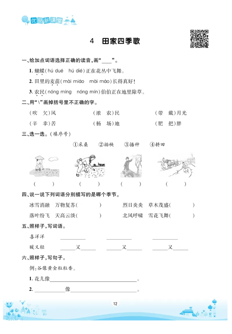 《优品新课堂》语文2年级上册（RJ）_二年级上下册资料_小学二年级学习资料-25年更新版_2-01、小学二年级语文上册_2-1-2、练习题、作业、试题、试卷_电子册类