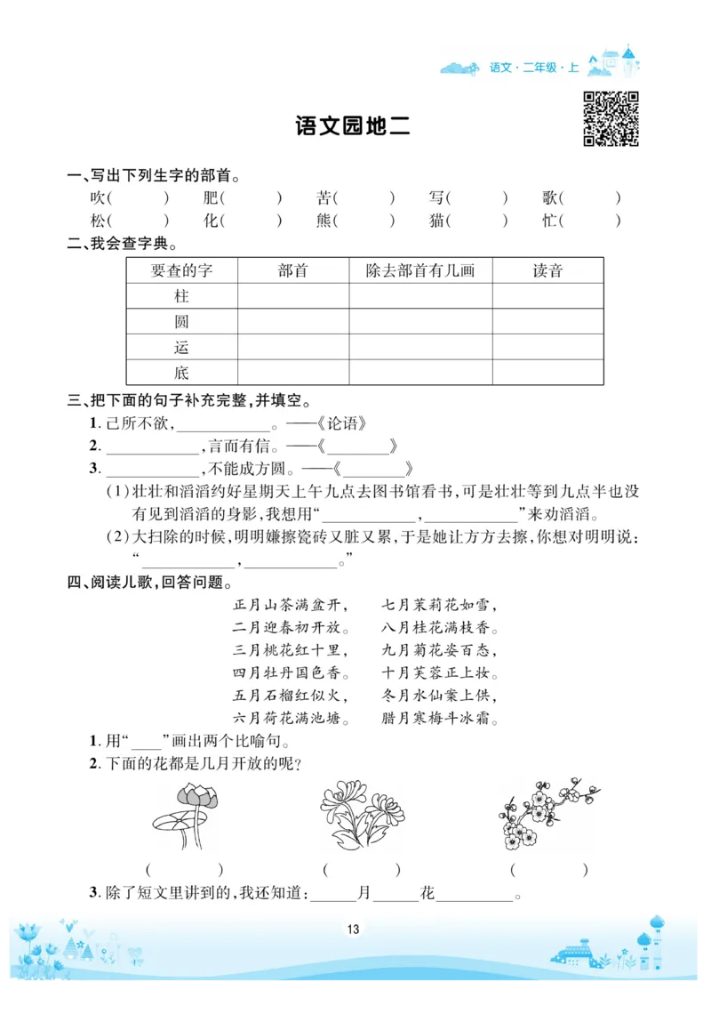 《优品新课堂》语文2年级上册（RJ）_二年级上下册资料_小学二年级学习资料-25年更新版_2-01、小学二年级语文上册_2-1-2、练习题、作业、试题、试卷_电子册类