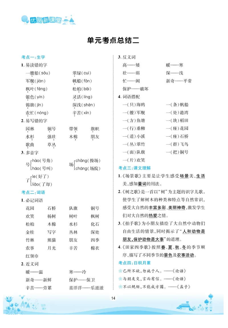 《优品新课堂》语文2年级上册（RJ）_二年级上下册资料_小学二年级学习资料-25年更新版_2-01、小学二年级语文上册_2-1-2、练习题、作业、试题、试卷_电子册类