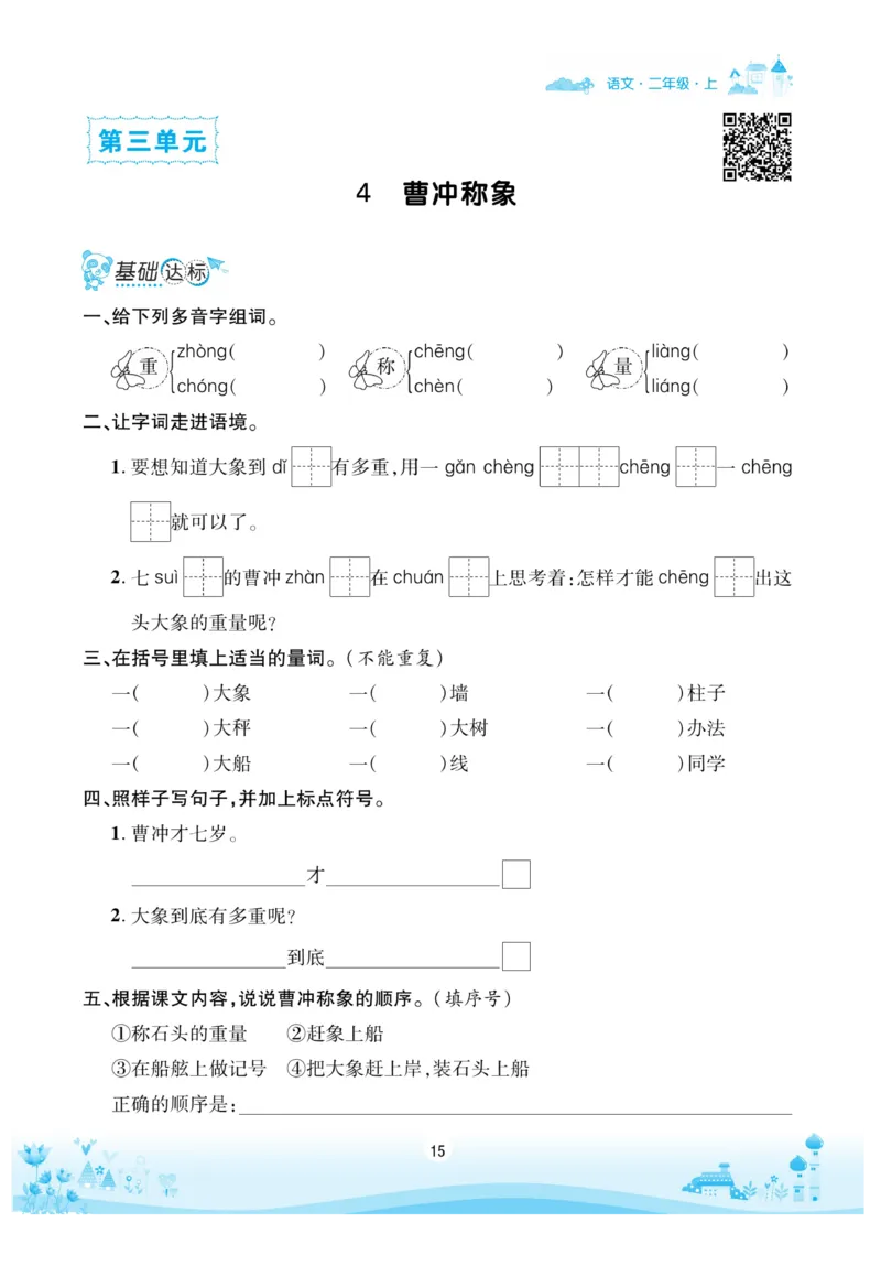《优品新课堂》语文2年级上册（RJ）_二年级上下册资料_小学二年级学习资料-25年更新版_2-01、小学二年级语文上册_2-1-2、练习题、作业、试题、试卷_电子册类