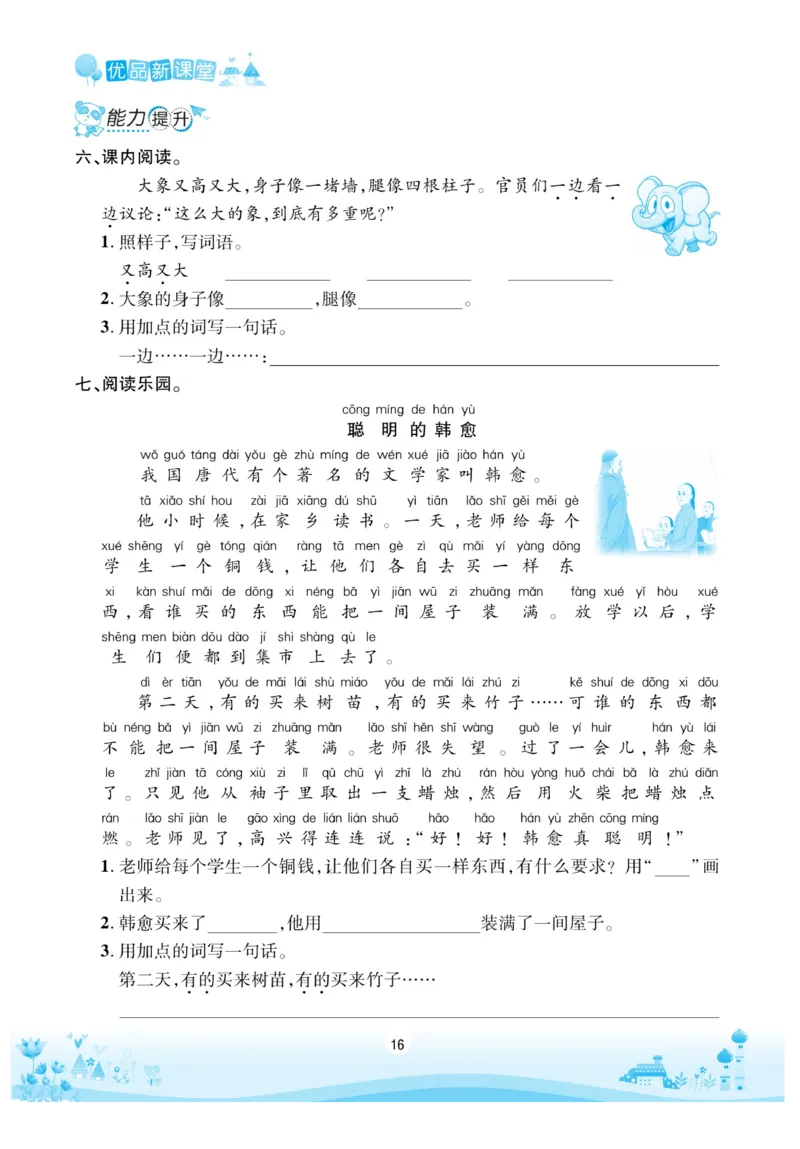 《优品新课堂》语文2年级上册（RJ）_二年级上下册资料_小学二年级学习资料-25年更新版_2-01、小学二年级语文上册_2-1-2、练习题、作业、试题、试卷_电子册类