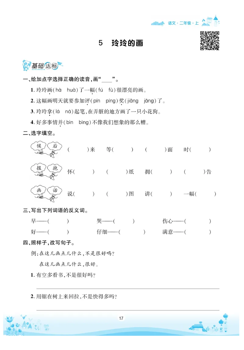 《优品新课堂》语文2年级上册（RJ）_二年级上下册资料_小学二年级学习资料-25年更新版_2-01、小学二年级语文上册_2-1-2、练习题、作业、试题、试卷_电子册类