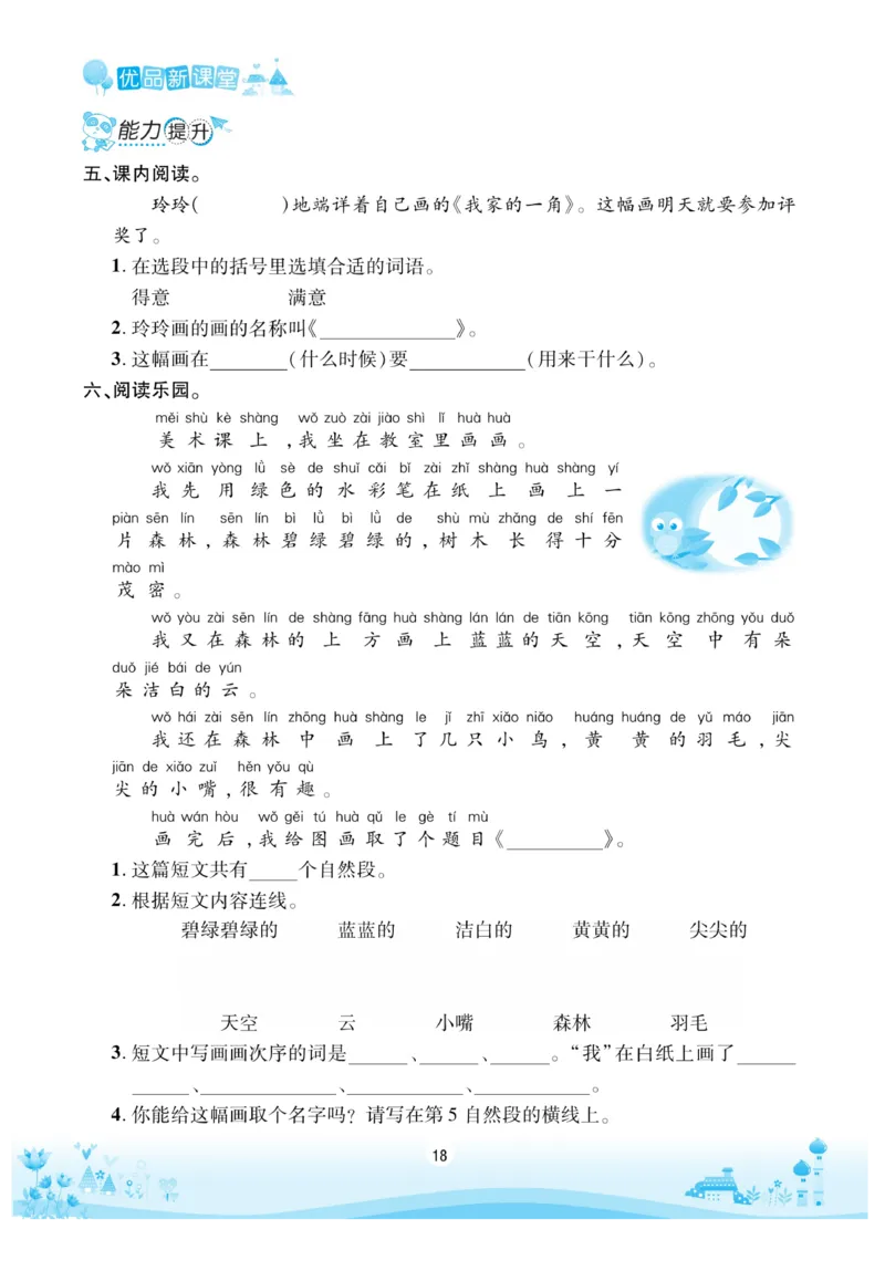 《优品新课堂》语文2年级上册（RJ）_二年级上下册资料_小学二年级学习资料-25年更新版_2-01、小学二年级语文上册_2-1-2、练习题、作业、试题、试卷_电子册类