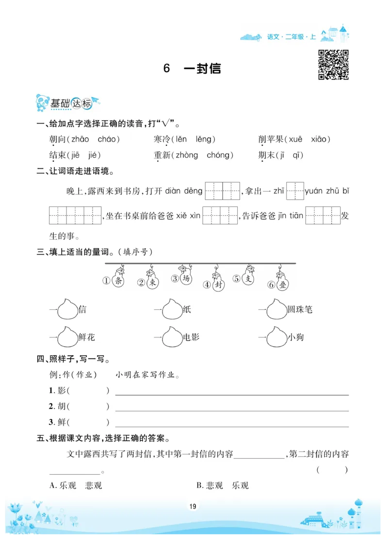 《优品新课堂》语文2年级上册（RJ）_二年级上下册资料_小学二年级学习资料-25年更新版_2-01、小学二年级语文上册_2-1-2、练习题、作业、试题、试卷_电子册类