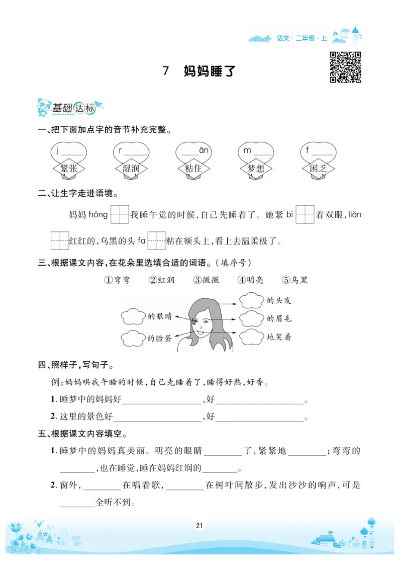 《优品新课堂》语文2年级上册（RJ）_二年级上下册资料_小学二年级学习资料-25年更新版_2-01、小学二年级语文上册_2-1-2、练习题、作业、试题、试卷_电子册类