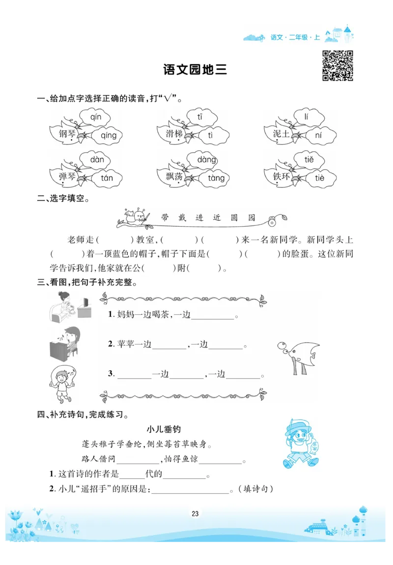 《优品新课堂》语文2年级上册（RJ）_二年级上下册资料_小学二年级学习资料-25年更新版_2-01、小学二年级语文上册_2-1-2、练习题、作业、试题、试卷_电子册类