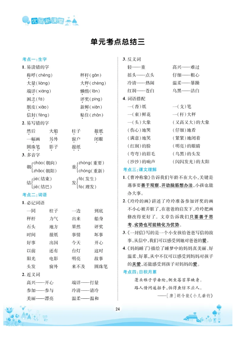 《优品新课堂》语文2年级上册（RJ）_二年级上下册资料_小学二年级学习资料-25年更新版_2-01、小学二年级语文上册_2-1-2、练习题、作业、试题、试卷_电子册类