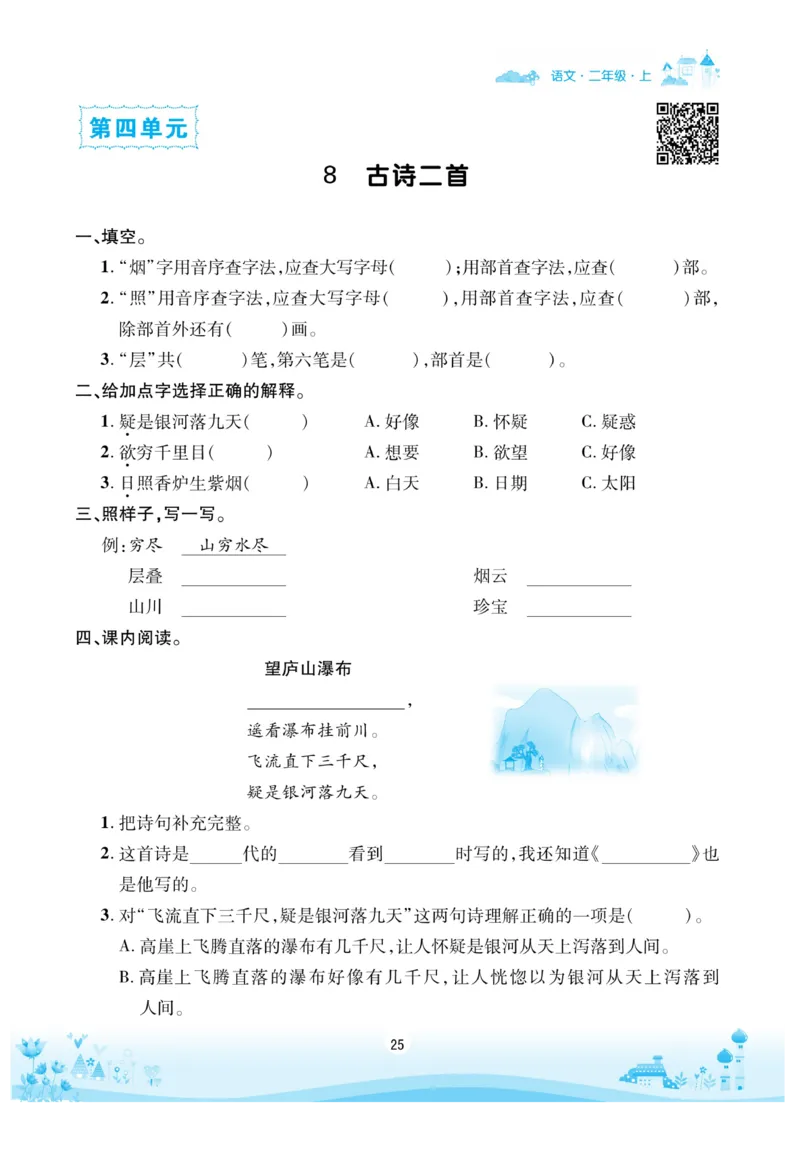 《优品新课堂》语文2年级上册（RJ）_二年级上下册资料_小学二年级学习资料-25年更新版_2-01、小学二年级语文上册_2-1-2、练习题、作业、试题、试卷_电子册类