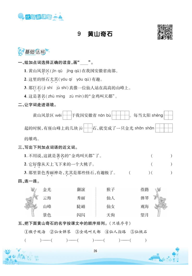 《优品新课堂》语文2年级上册（RJ）_二年级上下册资料_小学二年级学习资料-25年更新版_2-01、小学二年级语文上册_2-1-2、练习题、作业、试题、试卷_电子册类