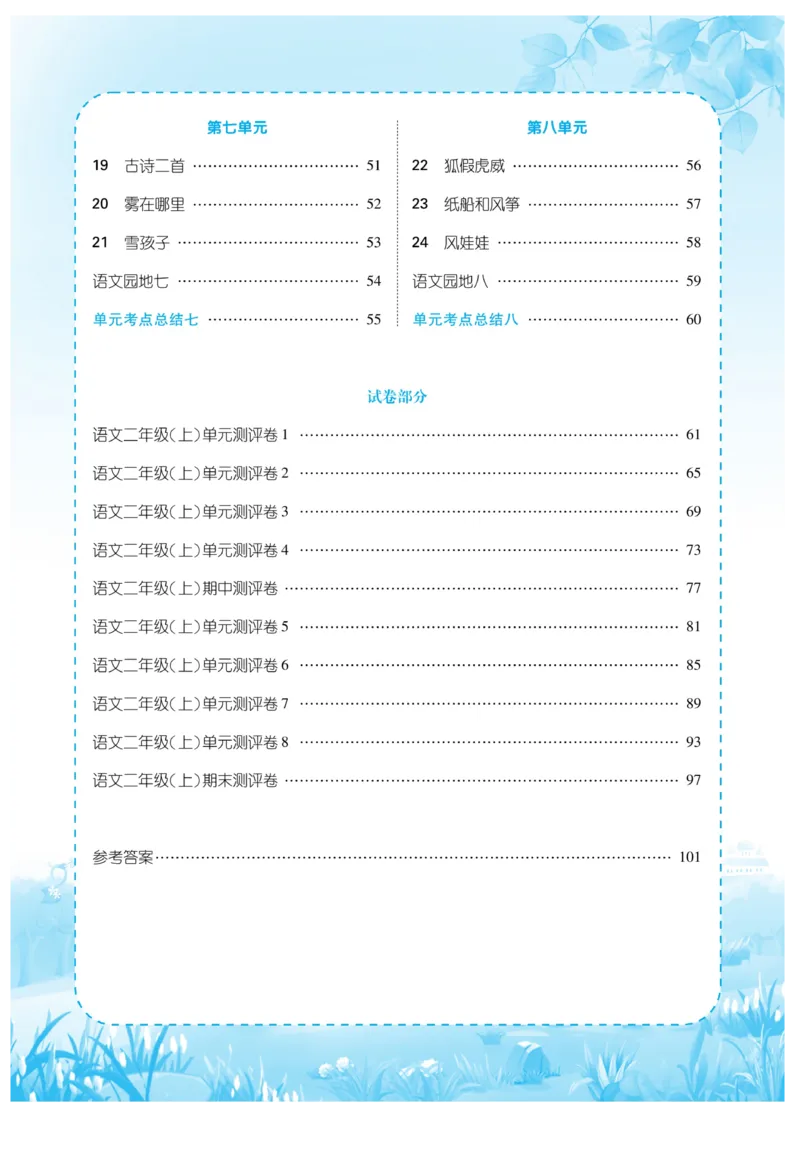 《优品新课堂》语文2年级上册（RJ）_二年级上下册资料_小学二年级学习资料-25年更新版_2-01、小学二年级语文上册_2-1-2、练习题、作业、试题、试卷_电子册类