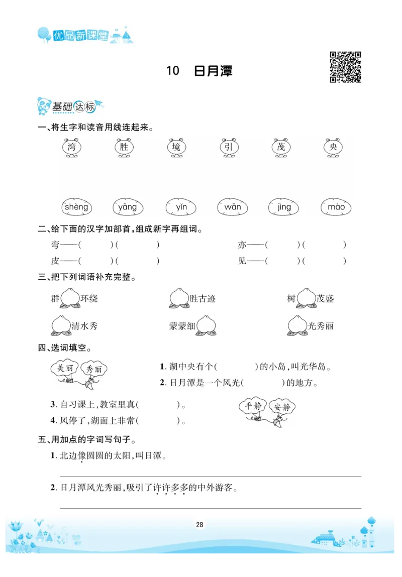 《优品新课堂》语文2年级上册（RJ）_二年级上下册资料_小学二年级学习资料-25年更新版_2-01、小学二年级语文上册_2-1-2、练习题、作业、试题、试卷_电子册类