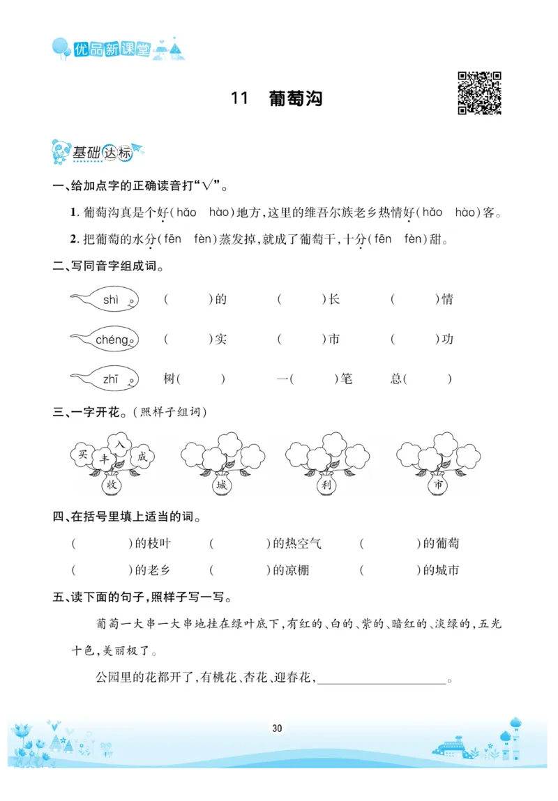《优品新课堂》语文2年级上册（RJ）_二年级上下册资料_小学二年级学习资料-25年更新版_2-01、小学二年级语文上册_2-1-2、练习题、作业、试题、试卷_电子册类