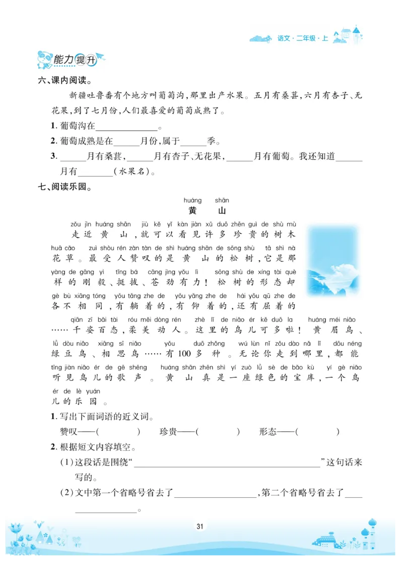 《优品新课堂》语文2年级上册（RJ）_二年级上下册资料_小学二年级学习资料-25年更新版_2-01、小学二年级语文上册_2-1-2、练习题、作业、试题、试卷_电子册类