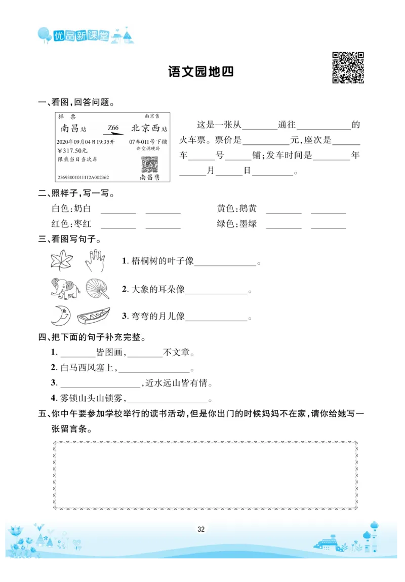 《优品新课堂》语文2年级上册（RJ）_二年级上下册资料_小学二年级学习资料-25年更新版_2-01、小学二年级语文上册_2-1-2、练习题、作业、试题、试卷_电子册类
