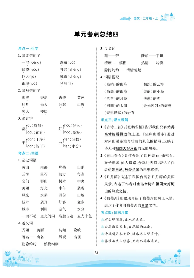 《优品新课堂》语文2年级上册（RJ）_二年级上下册资料_小学二年级学习资料-25年更新版_2-01、小学二年级语文上册_2-1-2、练习题、作业、试题、试卷_电子册类