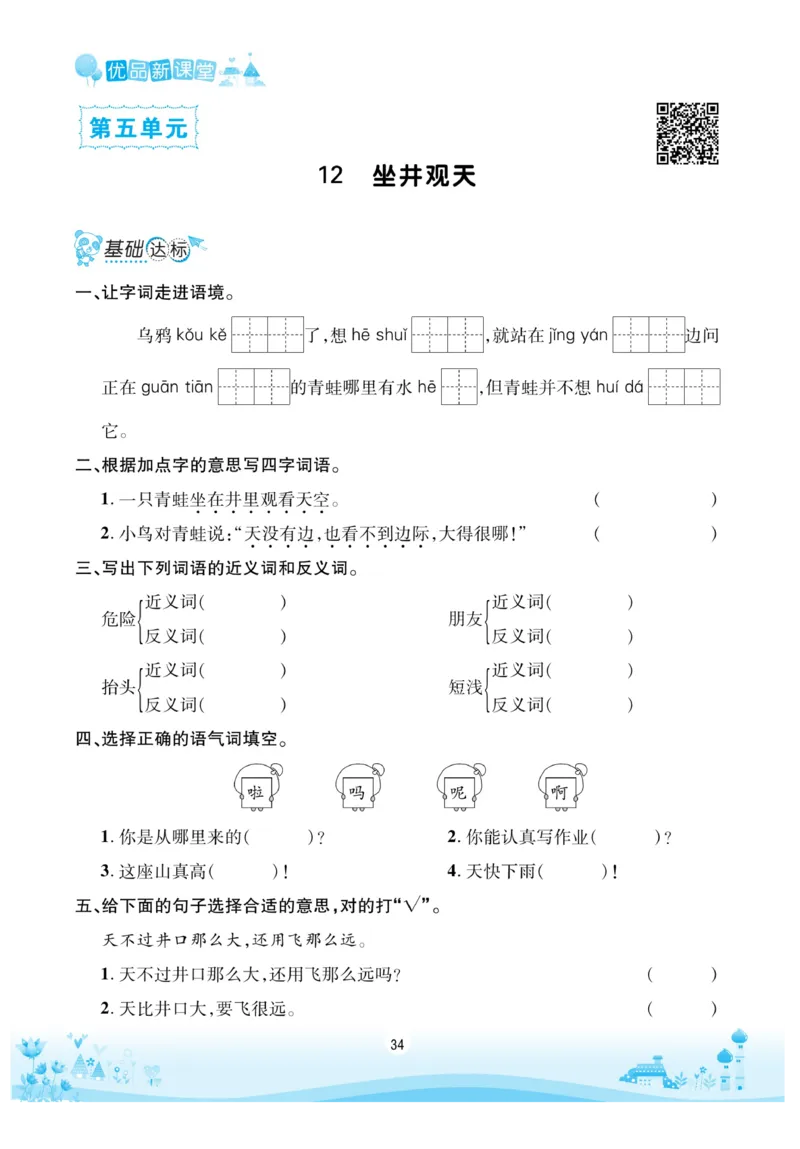 《优品新课堂》语文2年级上册（RJ）_二年级上下册资料_小学二年级学习资料-25年更新版_2-01、小学二年级语文上册_2-1-2、练习题、作业、试题、试卷_电子册类