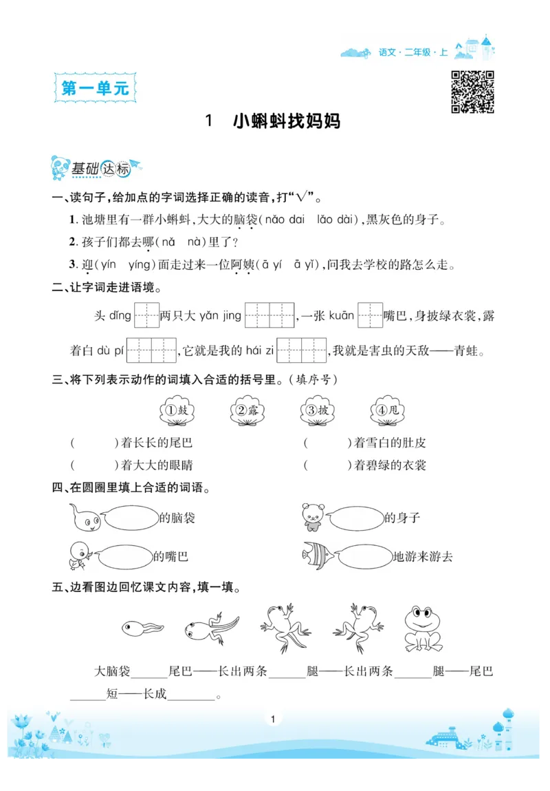 《优品新课堂》语文2年级上册（RJ）_二年级上下册资料_小学二年级学习资料-25年更新版_2-01、小学二年级语文上册_2-1-2、练习题、作业、试题、试卷_电子册类